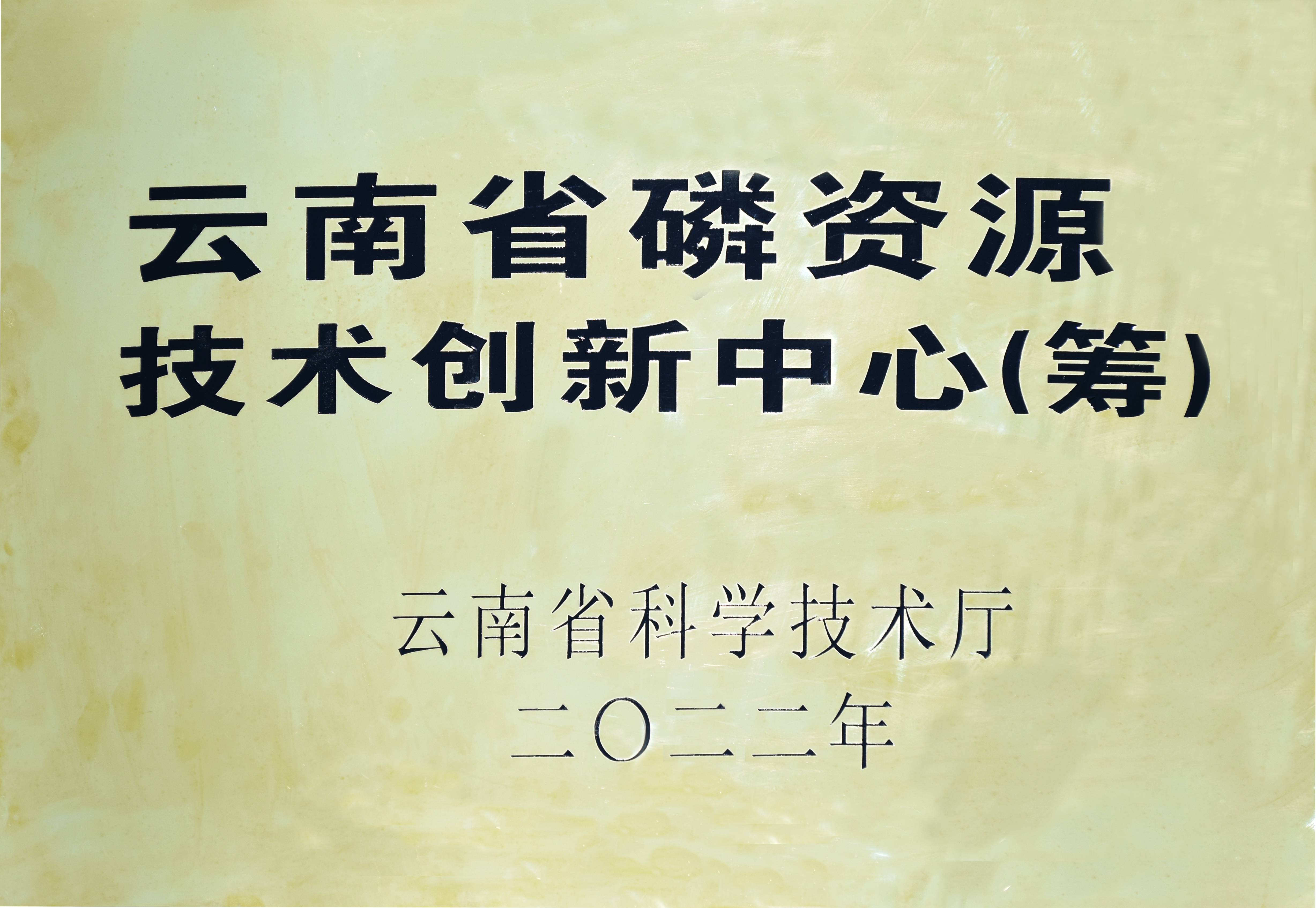 云南省磷资源技术创新中心