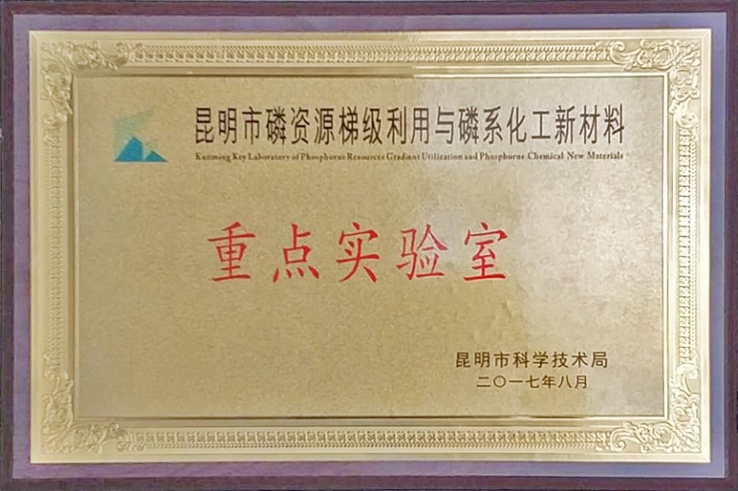 昆明市磷资源梯级利用与磷系化工新材料重点实验室